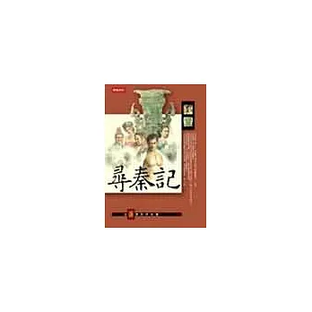 尋秦記〈卷五〉