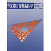 中文圖書分類編目學