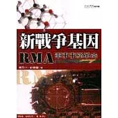 新戰爭基因 ：RMA軍事事務革命