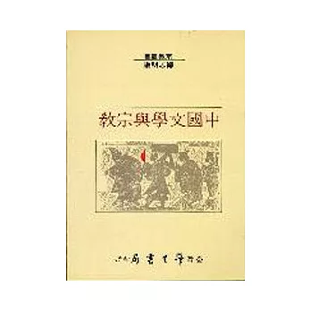 中國文學與宗教