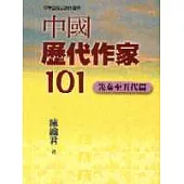 中國歷代作家101-先秦至五代