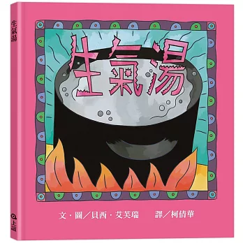 8本生氣繪本|情緒繪本 8本生氣繪本|情緒繪本
