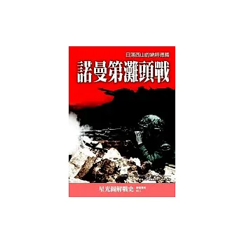 諾曼第灘頭戰:日薄西山的納粹德國