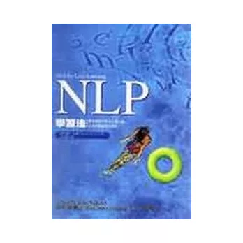 NLP學習法 : 類神經語言程式之個人與企業的超級學習策略