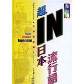 超IN日本流行語(附CD1張)