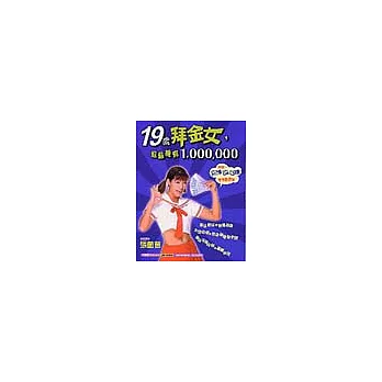19歲拜金女,輕鬆擁有1,000,000