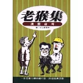 老猴集-漫畫台灣