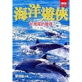 海洋遊俠-台灣尾的鯨豚