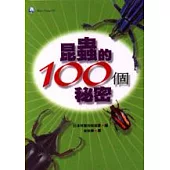 昆蟲的100個祕密