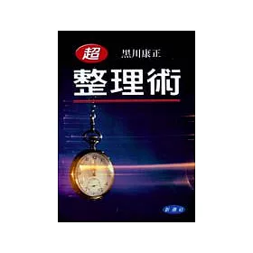 博客來 超 整理術 博客來 超 整理術