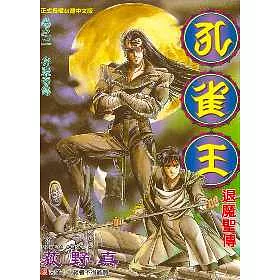 博客來 孔雀王 退魔聖傳2 博客來 孔雀王 退魔聖傳2