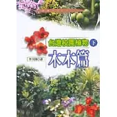 台灣校園植物(下)：木本篇
