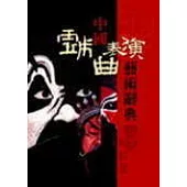 中國戲曲表演藝術辭典