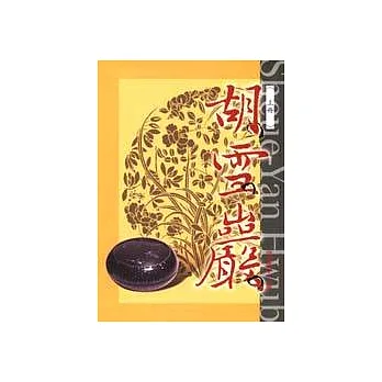 胡雪巖(上冊)