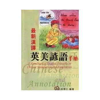 最新漢譯英美諺語手冊