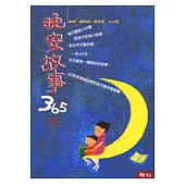晚安故事365 (三)