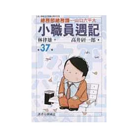 博客來 小職員週記37 博客來 小職員週記37