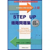 日本語測驗STEP UP進階問題集-上級
