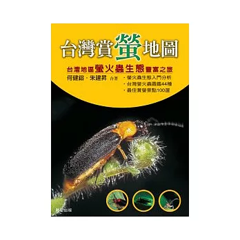 台灣賞螢地圖  : 台灣地區螢火蟲生態豐富之旅