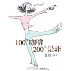 100°咖啡.200°是非