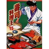 壽司料理王 15