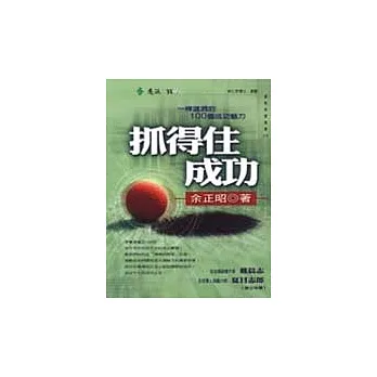 抓得住成功:100個不可抗拒的成功魅力