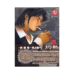 博客來 Heat灼熱8 博客來 Heat灼熱8