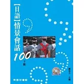 日語情景會話100(下)