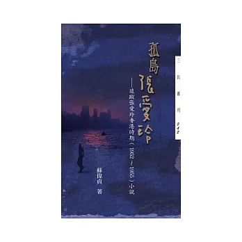 孤島張愛玲：追蹤張愛玲香港時期(1952-1955) 小說
