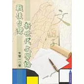 戰後台灣新世代文學論