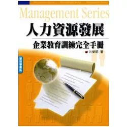 博客來 人力資源發展 企業教育訓練完全手冊