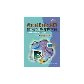 Visual Basic.Net程式設計觀念與實務