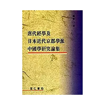 唐代經學及日本近代京都學派中國學研究論集