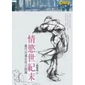 情慾世紀末：當代台灣女性小說論