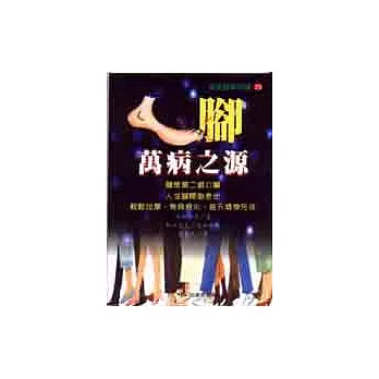 「腳」萬病之源