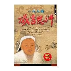 博客來-一代天驕成吉思汗