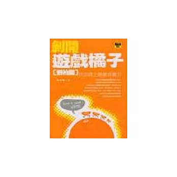 剝開遊戲橘子:劉柏園玩出連線遊戲奇蹟