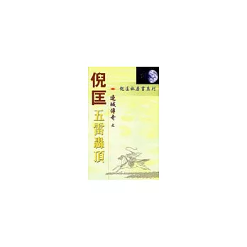 邊城傳奇:五雷轟頂