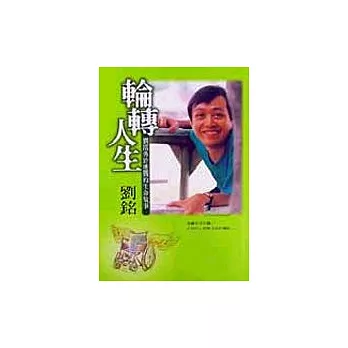 輪轉人生:劉銘勇於挑戰的生命故事
