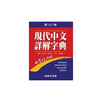 現代中文詳解字典