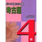 日本語能力測驗考古題4級(1997~2000年)(書+4CD)