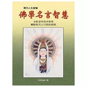 博客來 佛學名言智慧 三版 博客來 佛學名言智慧 三版