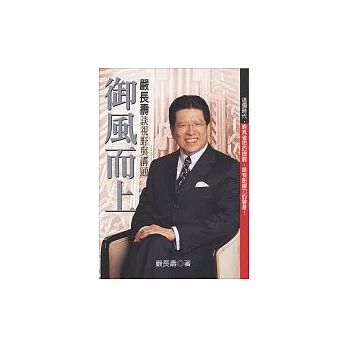 御風而上:嚴長壽談視野與溝通