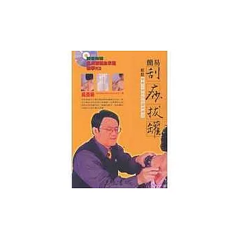 簡易刮痧拔罐:輕鬆學會正確刮痧拔罐保健法(附1光碟)