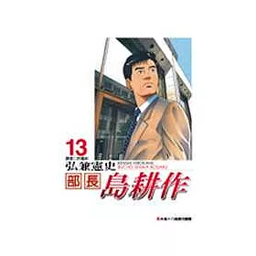 博客來 部長島耕作13 完