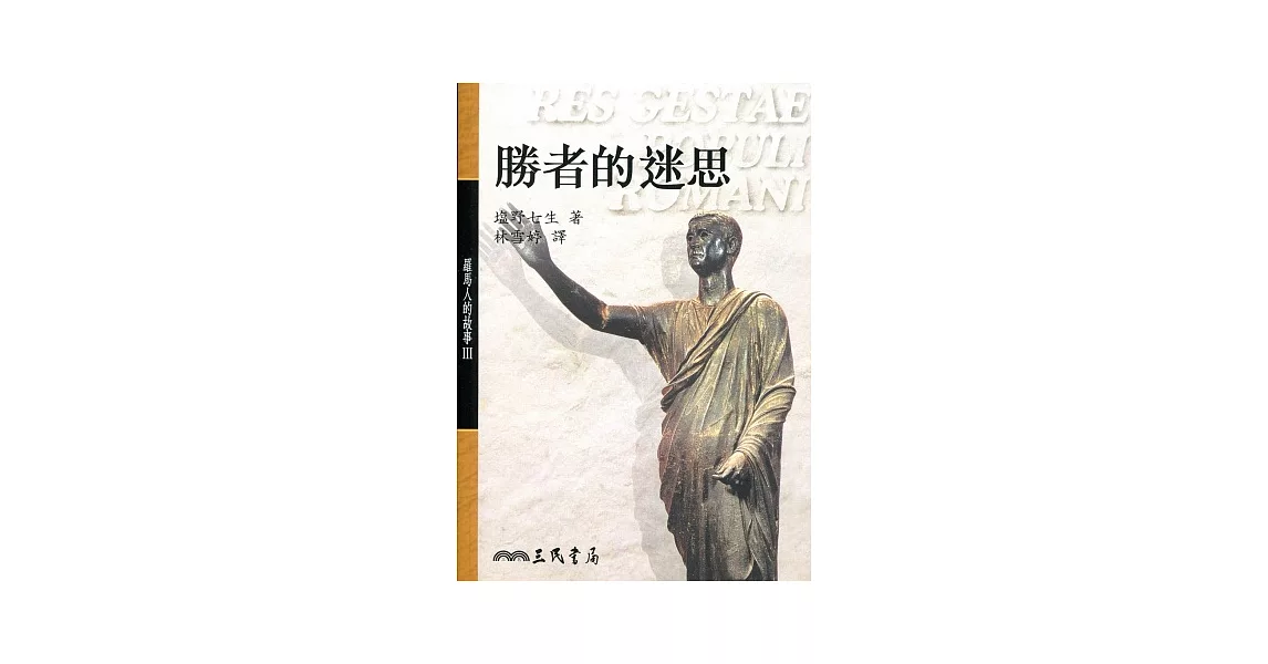 勝者的迷思-羅馬人的故事3