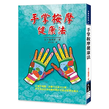 手掌按摩健康法 (二版)