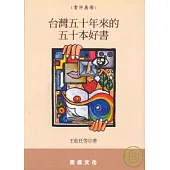 台灣五十年來的五十本好書