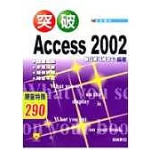 突破 Access 2002