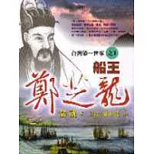 台灣第一世家之一：船王鄭芝龍